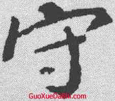 守,顏真卿 ,書法字典